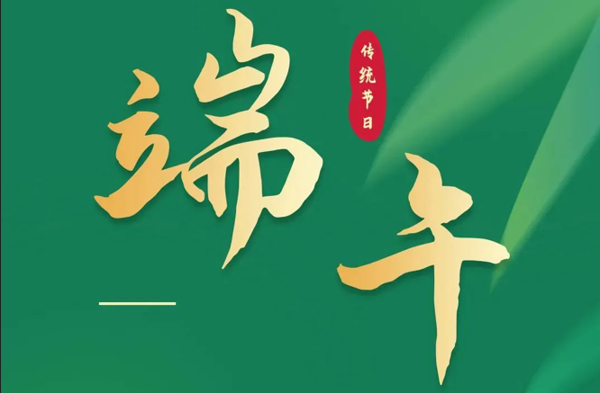 濃情端午|全控科技祝福公司全體員工端午安康！
