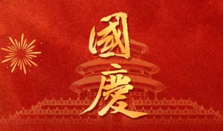 全控科技 | 盛世華誕，舉國同慶，祝福偉大的祖國75歲生日快樂！